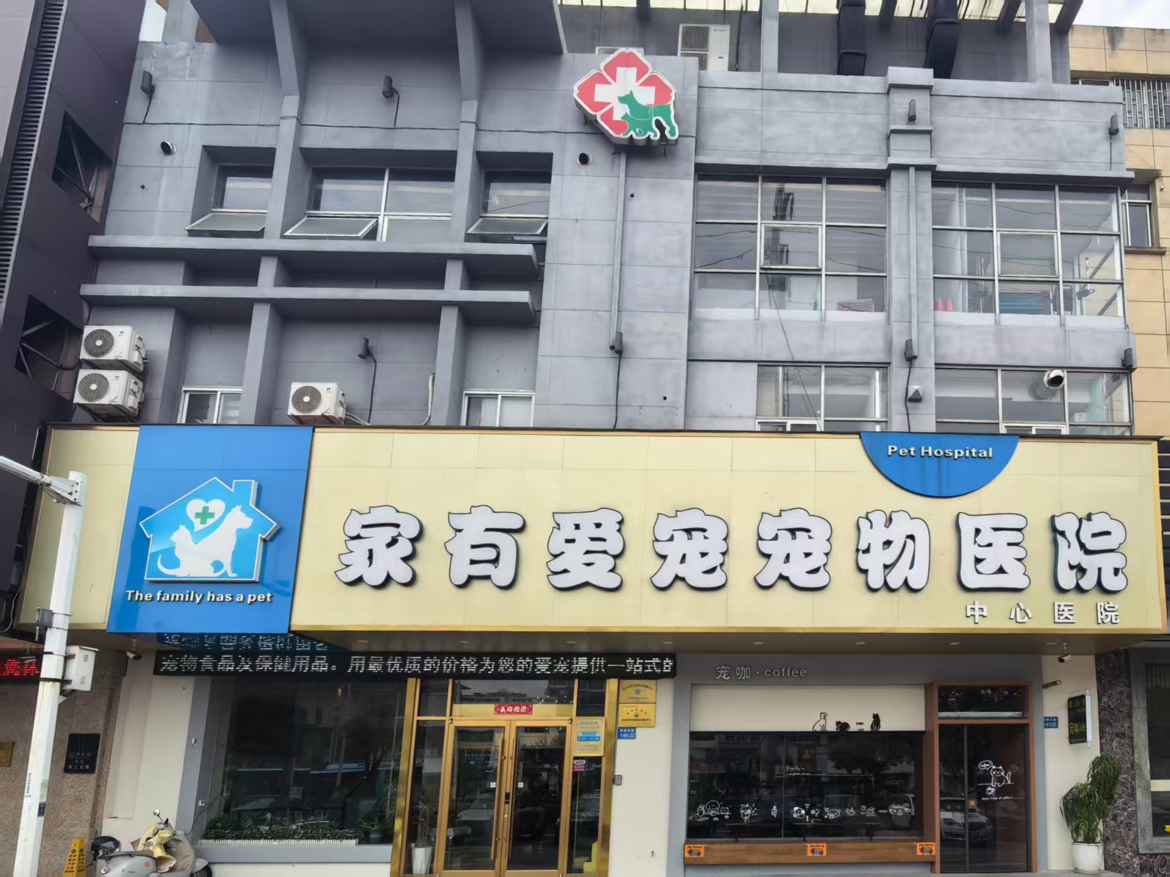 家有爱宠宠物医院